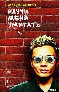 Научи меня умирать