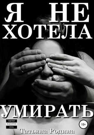 Я не хотела умирать