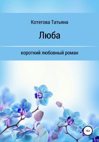 Люба