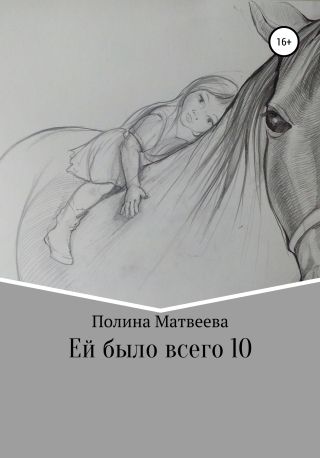 Ей было всего 10