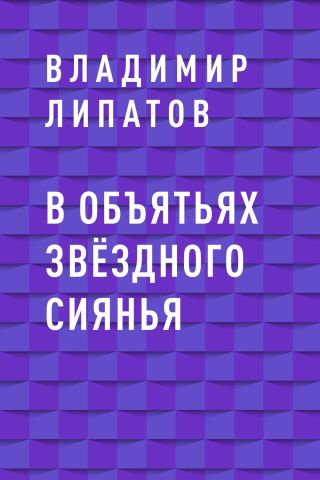 В объятьях звёздного сиянья
