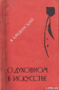 О духовном в искусстве