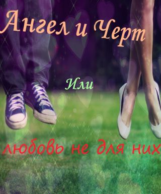 Ангел и Черт или любовь не для них