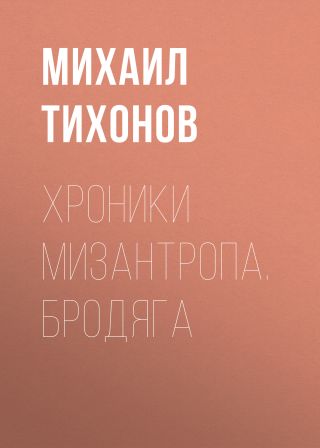 Хроники мизантропа. Бродяга