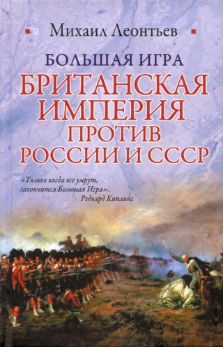 Большая игра (Британская империя против России и СССР)