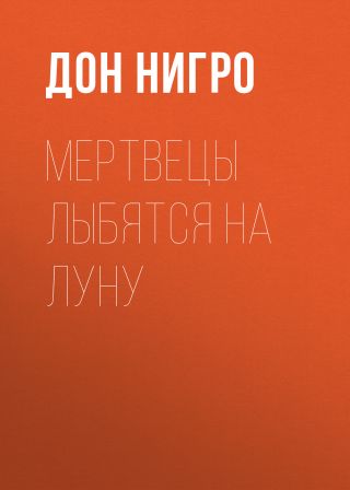 Мертвецы лыбятся на луну