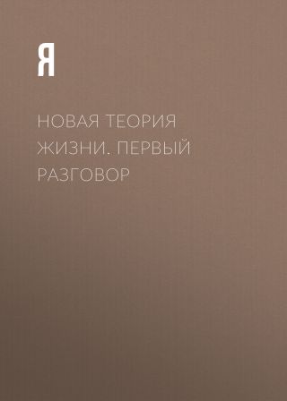 Новая теория жизни. Первый разговор