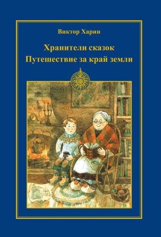 Путешествие за край земли