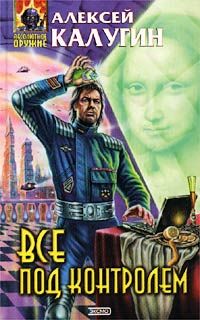 Всё под контролем