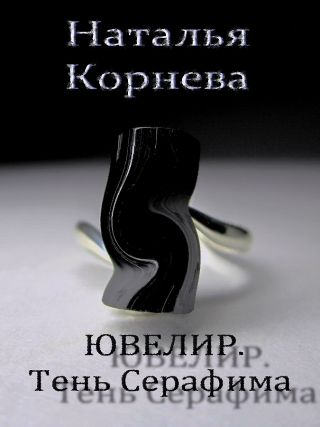 Ювелир. Тень Серафима