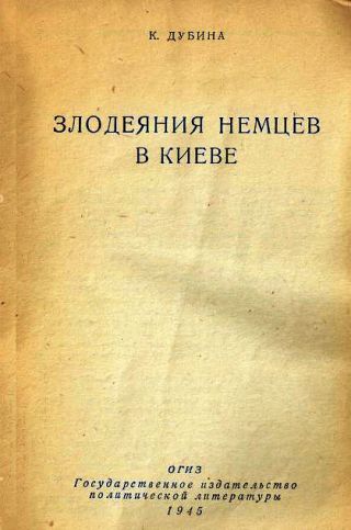 Злодеяния немцев в Киеве