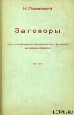Заговоры: Опыт исследования происхождения и развития заговорных формул