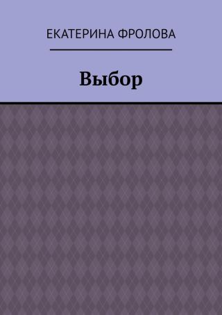 Выбор