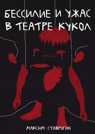 Бессилие и ужас в театре кукол