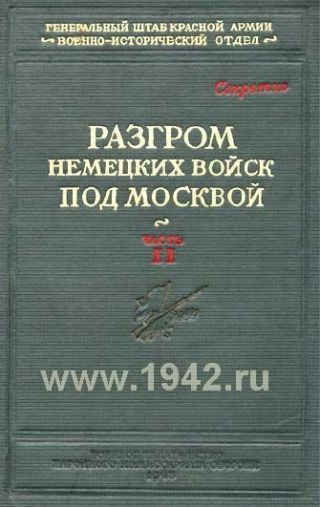Битва за Москву. Московская операция Западного фронта 16 ноября 1941 г. – 31 января 1942 г