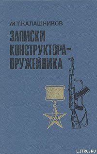 Записки конструктора-оружейника