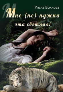 Мне (не) нужна эта светлая